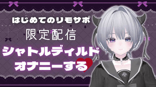 シャトルディルドオナニーイキ我慢【リモサポ】