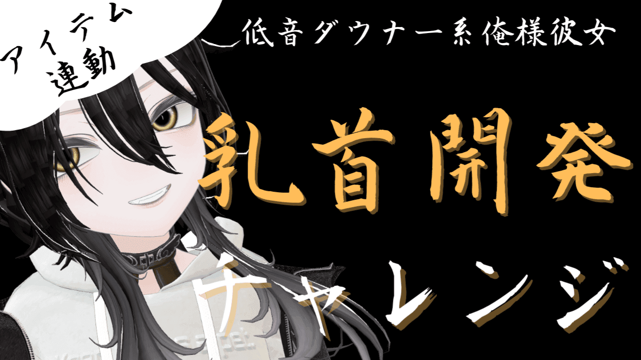 手伝い求)低音ダウナー彼女が乳首開発するらしい
