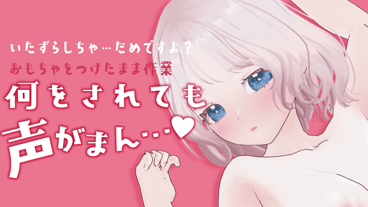 い、いたずらしちゃダメですからね…？///