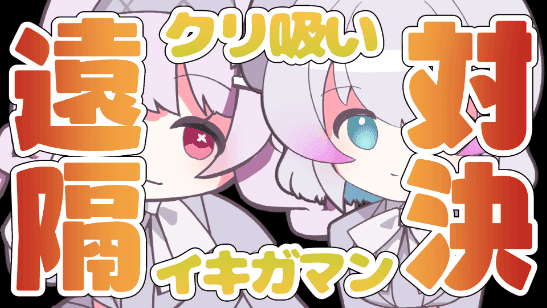【3期生】清羅ももvs海月しあ【クリバトル】