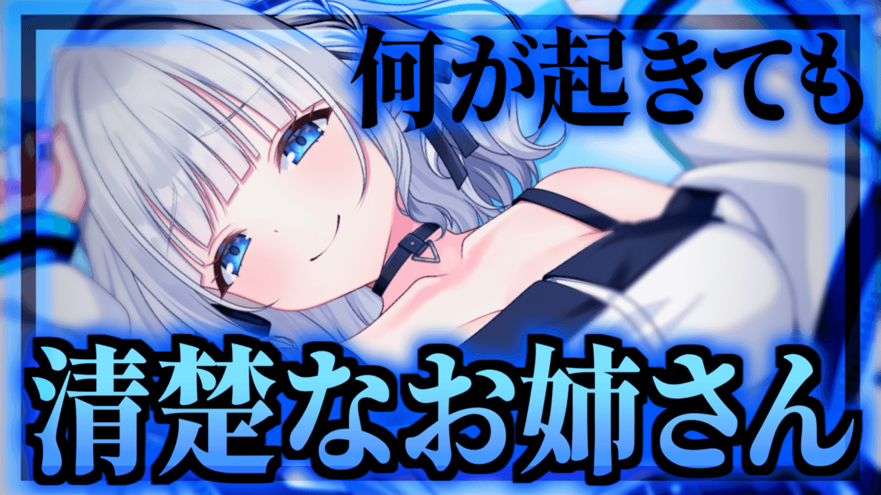 何が起きても清楚なお姉さんを維持するお゛っ