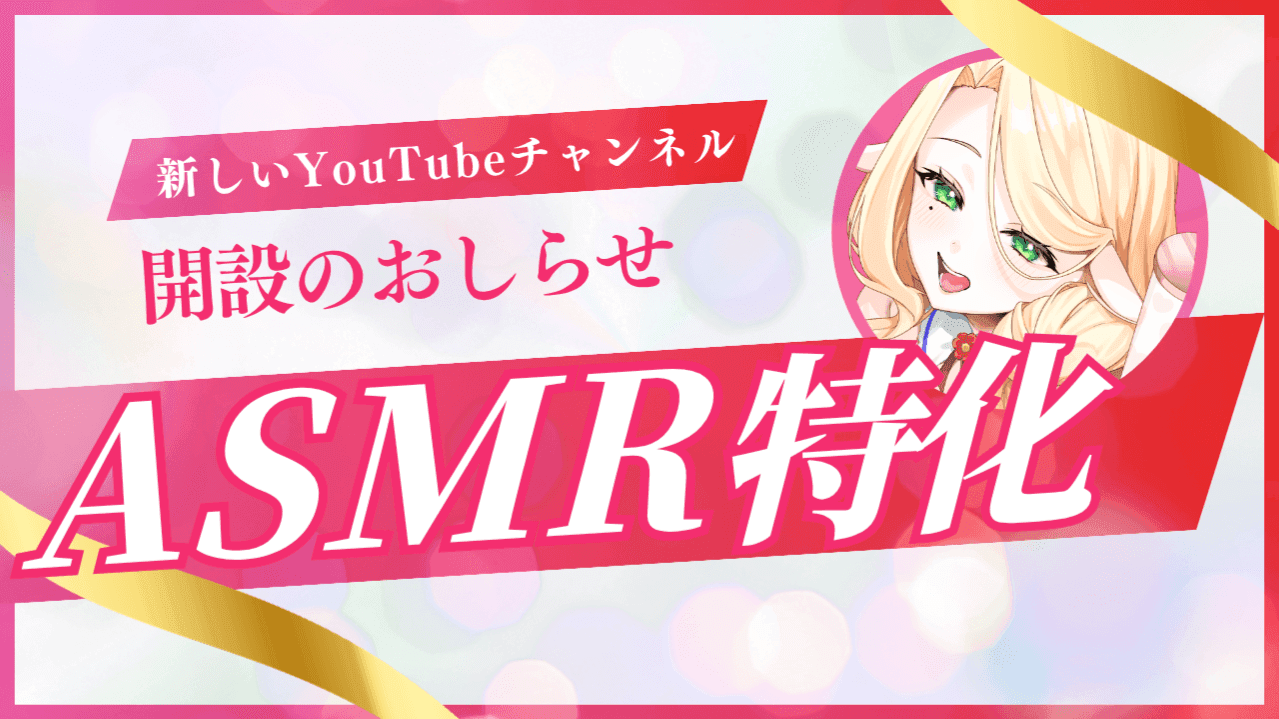 【おしらせ】ASMR専用YouTubeできました【#夜伽フレイヤ】