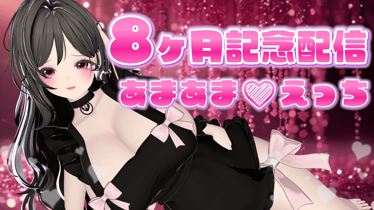 【アイテム連動】記念日あまあまえっちしよ♡