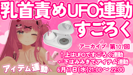 UFOすごろく❤️1時間だけ【2026/6/17】（第107回配信）