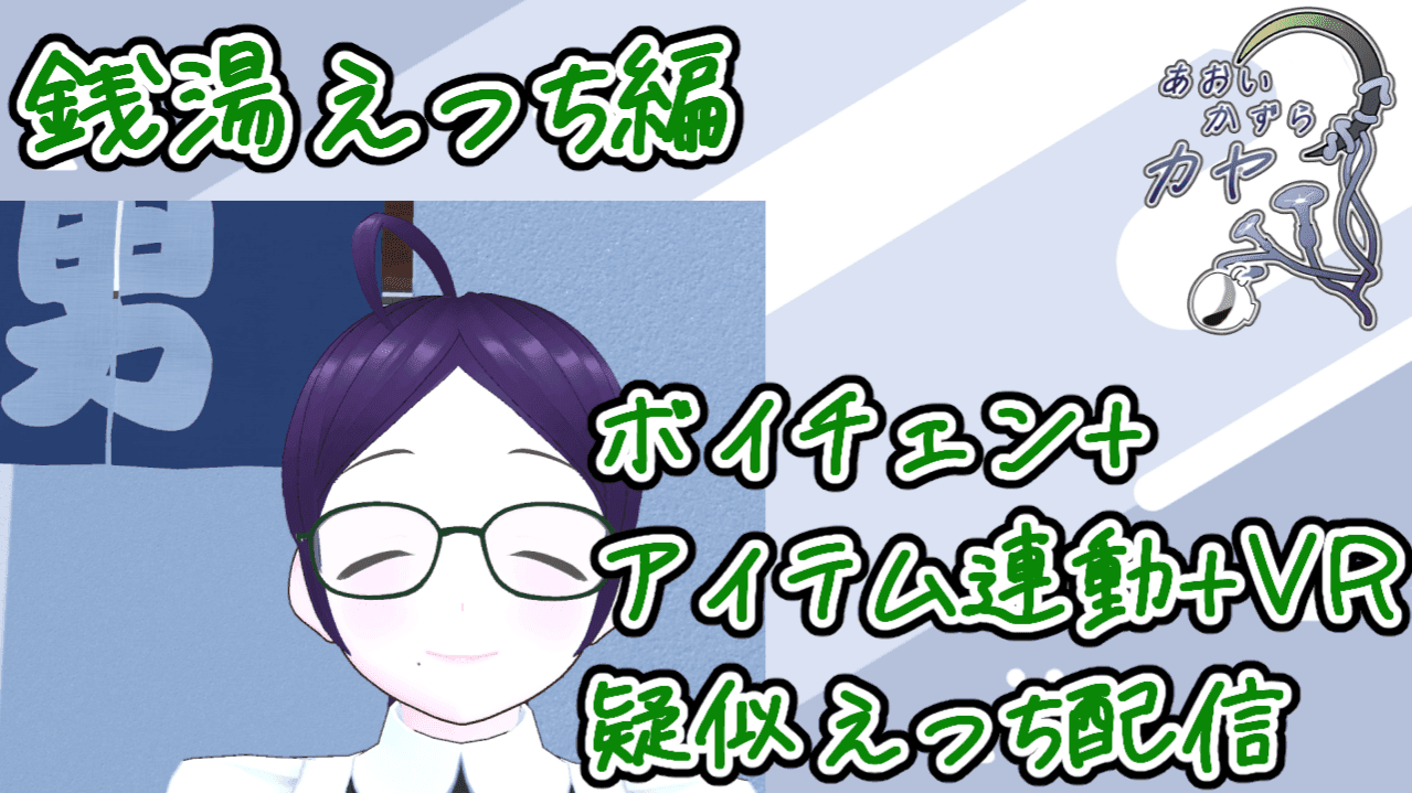 【アイテム連動有】ボイチェン+VR銭湯えっち疑似実演配信