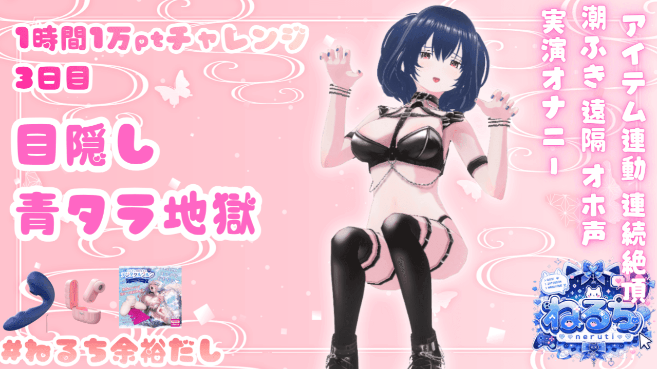 【3日目】目隠し青タラ地獄【1日1時間1万ptチャレンジ】