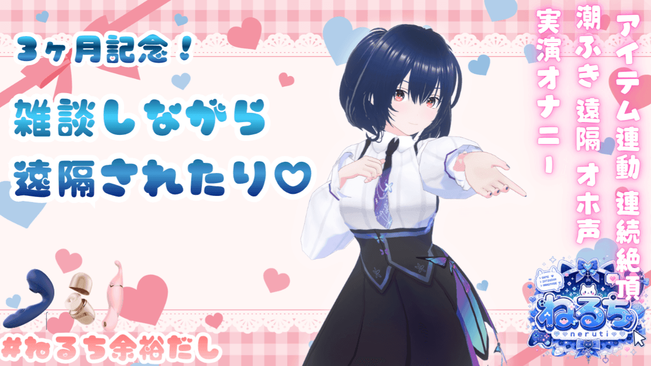 【3ヶ月記念】感謝❤プレゼントルーレット有【連動・遠隔・オホ声】