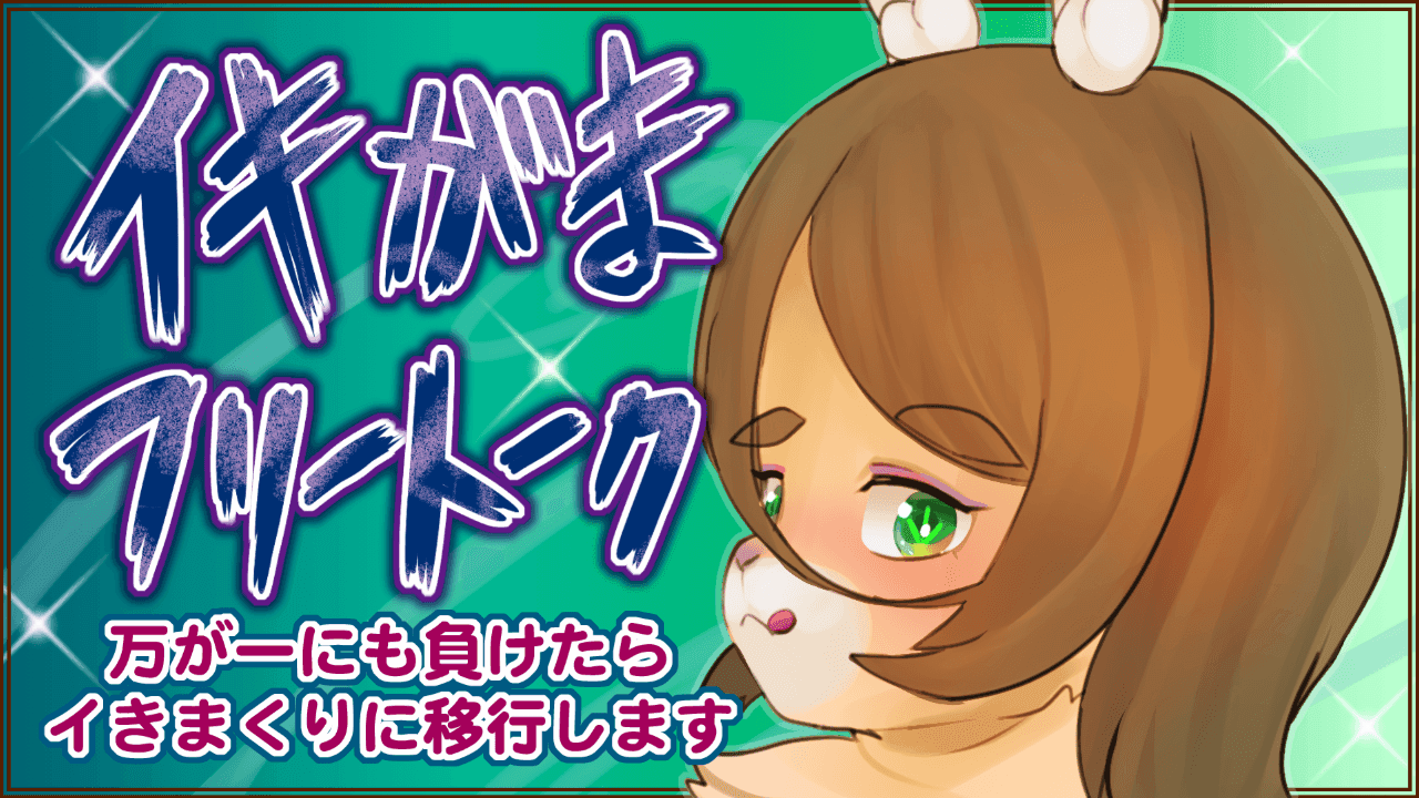 【３Dフルトラ＆連動】イキがま（という様式美）【ﾀﾏﾅｼｻｵﾃﾞｶﾖﾜﾖﾜ】