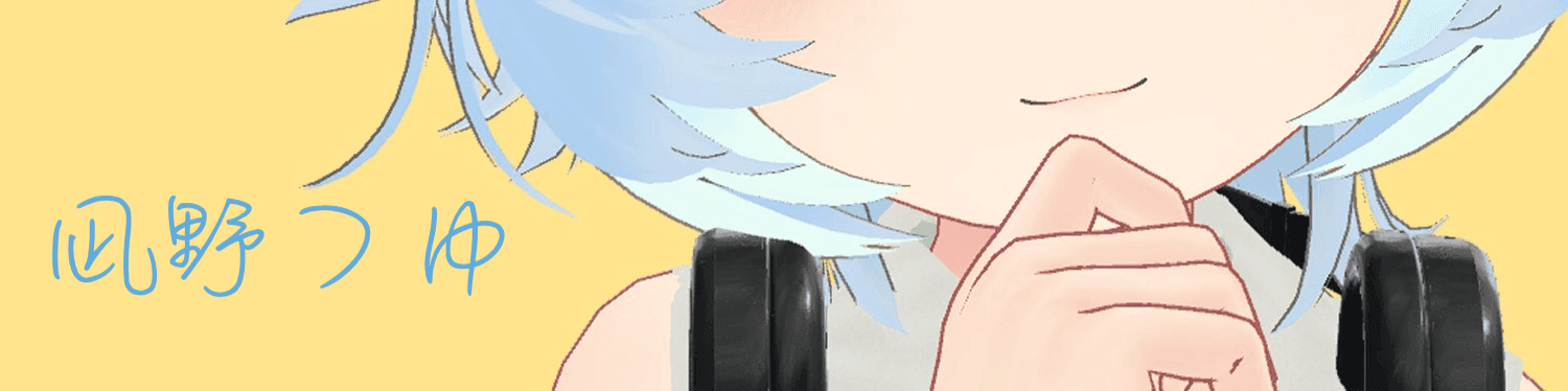 凪野つゆのヘッダー画像