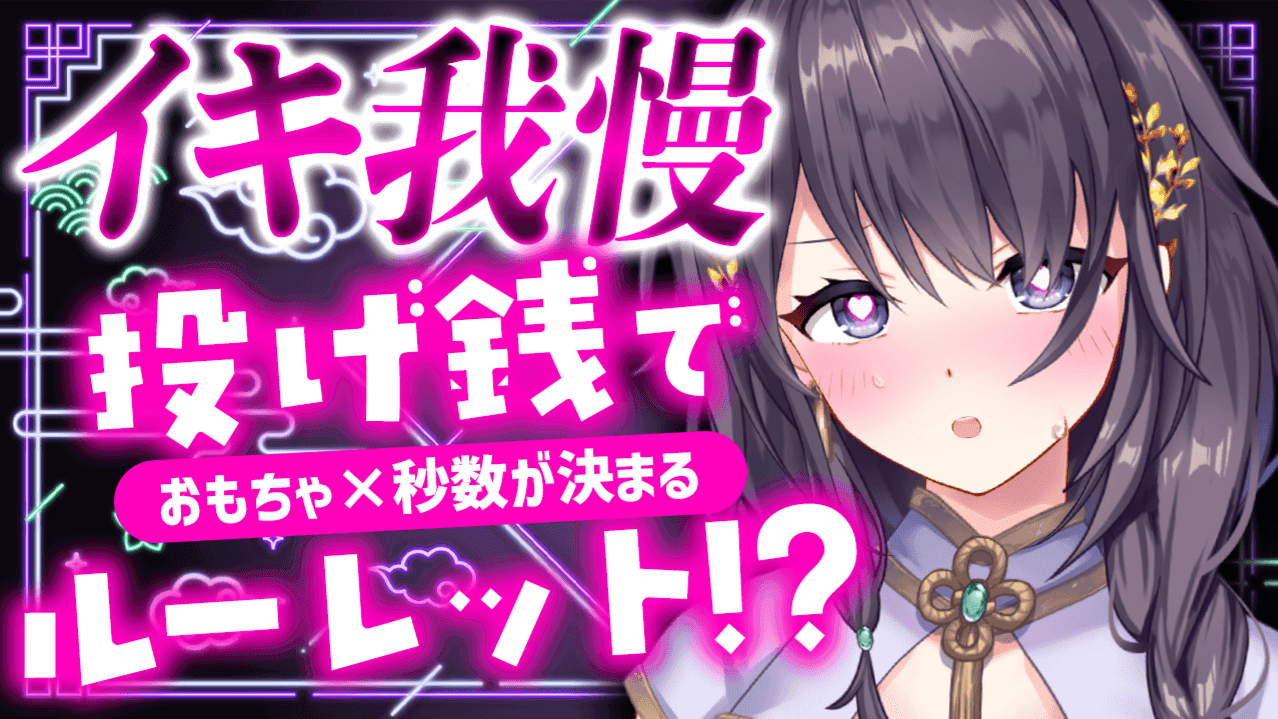 【リアタイ無料】投げ銭でオナニールーレット！？おもちゃ×秒数は運次第♥【玉城えりな】
