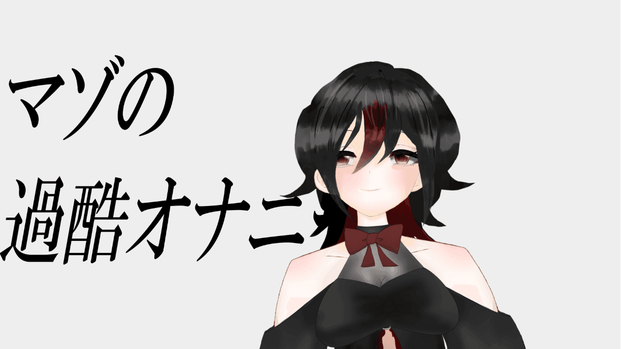24時間無料！【アイテム連動】マゾの過酷オナニー【篠夜VSリスナー】