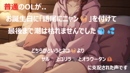 【アイテム連動】普通のOLが..お誕生日配信は「語尾にニャン🐈」を付けて可愛く..!オホ声で🐒🦍🦧イッグー!!潮枯れませんでしたピュッピュ🐳💦