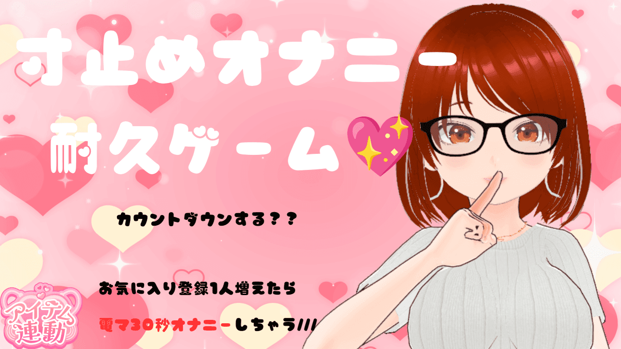 【アイテム連動】寸止めオナニー耐久ゲーム
