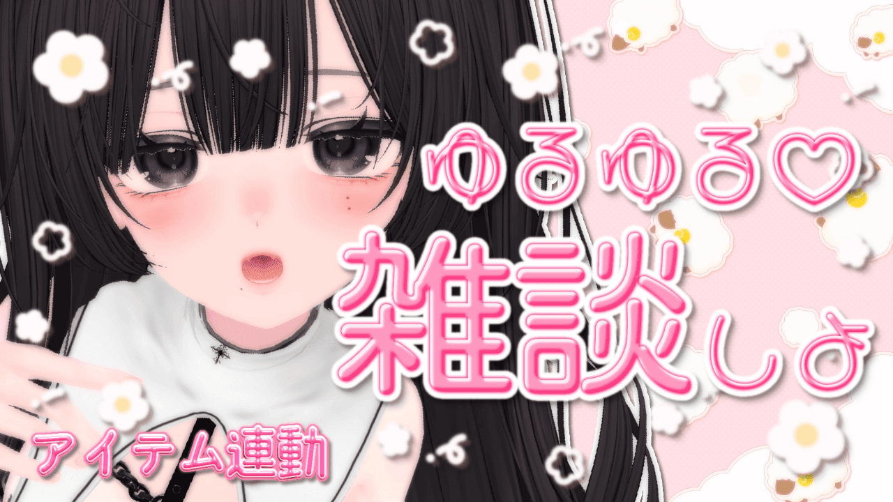 【連動◎】ケーキもぐもぐ♡ざつだんっ♡