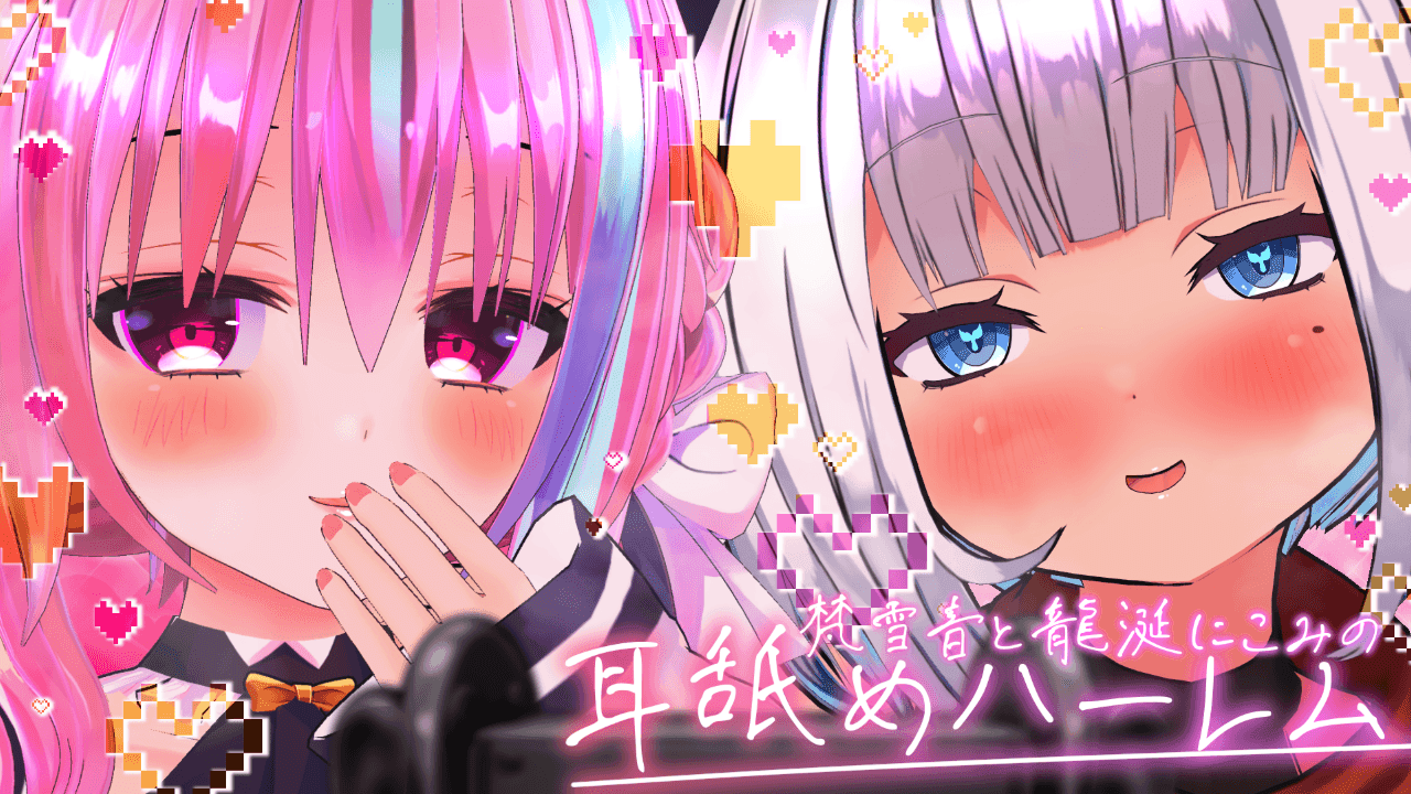 【コラボ耳舐め】【梵雪音×龍涎にこみ】耳舐めハーレム♡