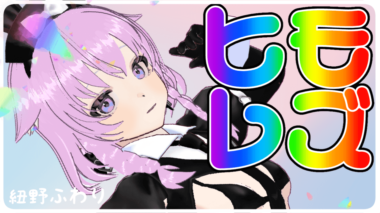 【初配信】百合に挟まる男になれよ※連動【紐野ふわり｜AVTuber】