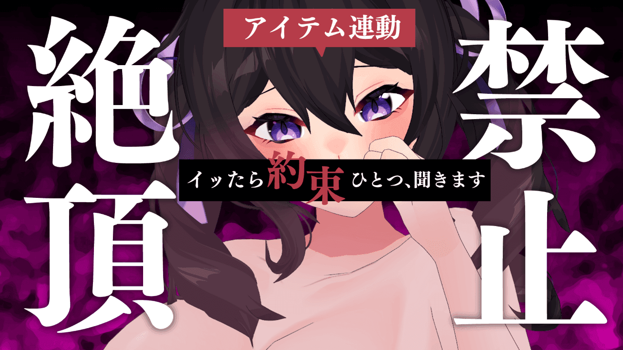 〖アイテム連動〗絶頂禁止！イッたら約束を聞かなきゃいけないドエッチ配信🔞耐え抜け、ほちもり‼〖星森ちい〗