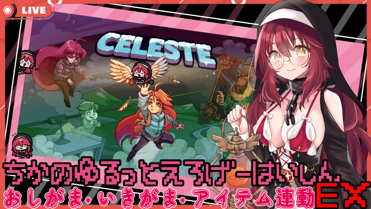 【Celeste】おしがまと 向き合う【おしがま・いきがま・アイテム連動】