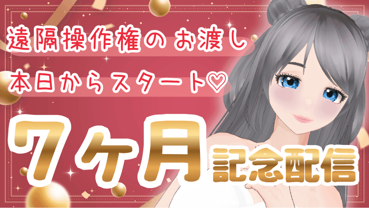 ７ヶ月記念配信♡【アイテム連動】