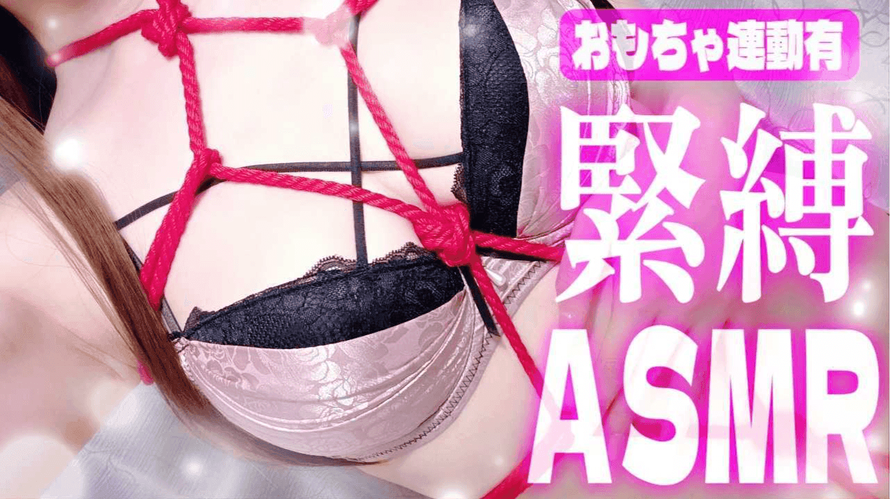 【おもちゃ連動/実写 】緊🎀縛ご奉仕オナサポASMR✨縛られても貴方様にご奉仕します🌃【深祈よる】【リアタイ無料】