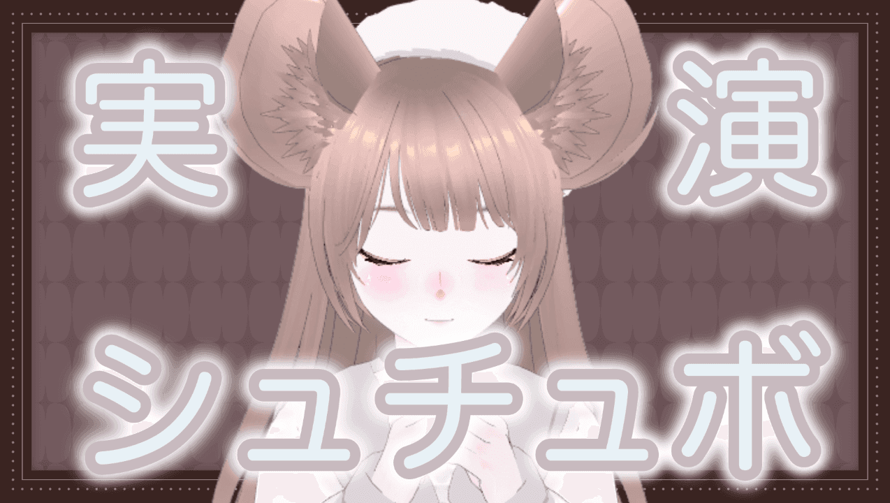 [雑談・連動]ちもとお話ししよ！