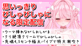 【記念限定配信】ラブホ配信❣️おしがま➕おもちゃ挿入❣️クリクリーム使用でバシャバシャ❣️極太バイブで特大潮吹き❣️