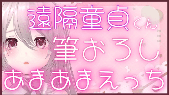 【期間限定無料】83.🔰つよつよおねーさんの遠隔童貞手解きえっち