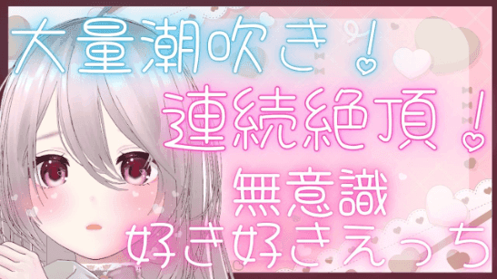 【期間限定無料】84.🔰好き好きえっち