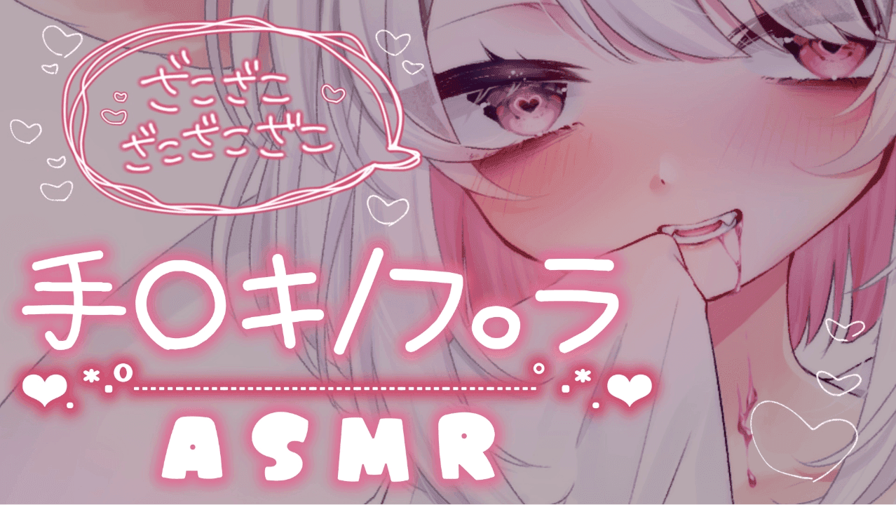 【ASMR】おててとおくちで…♡ざこざこしこしこ🤍💭💭【VTuber/ろぁ】