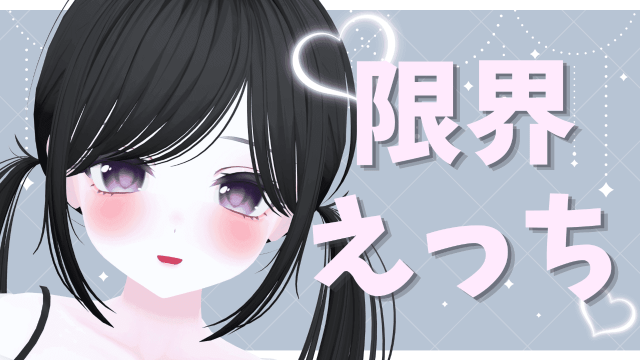 【2日間無料】限界までえっちしよ？♡