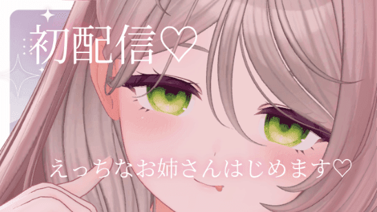 初配信！おっとりお姉さんはお好きですか？