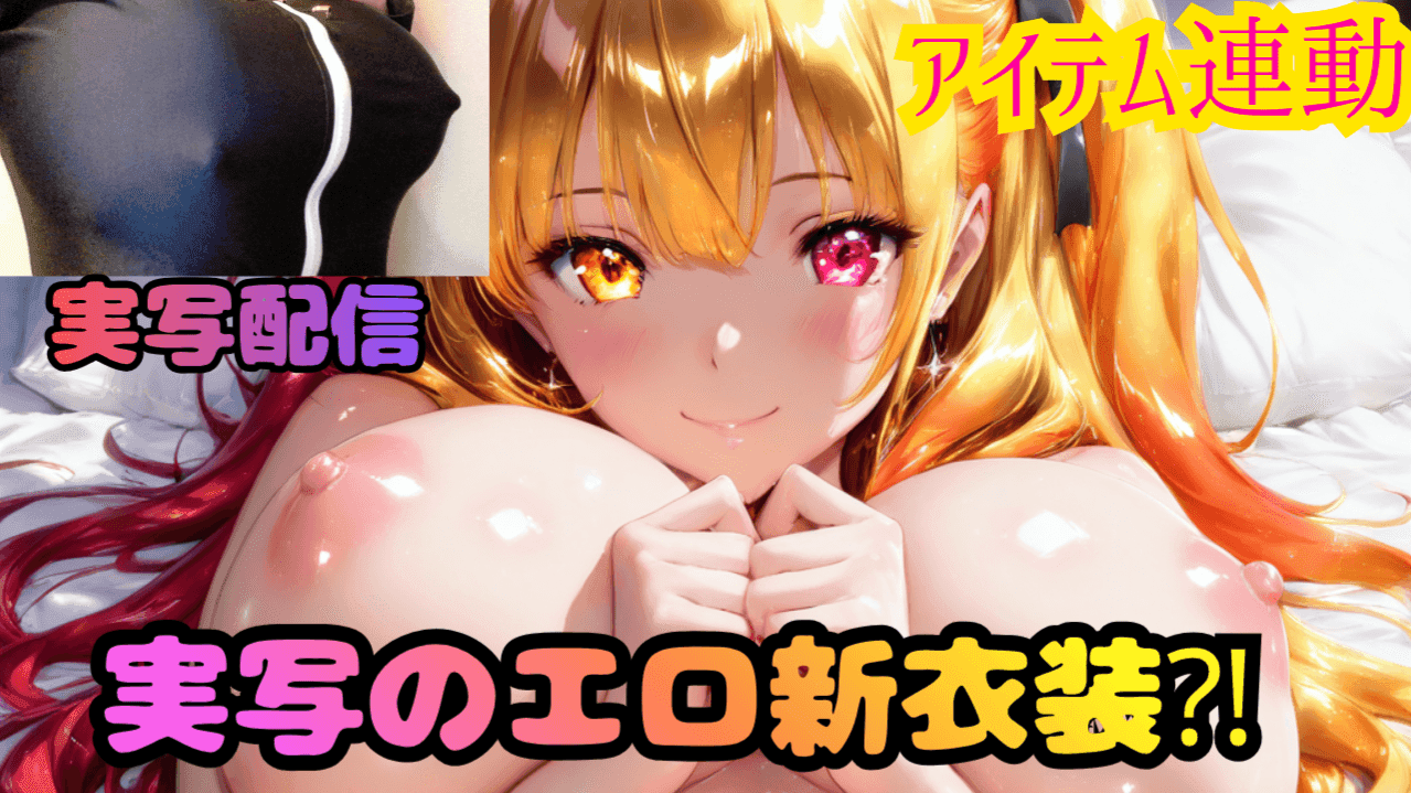 金曜まで無料【実写】実写のエロ衣装お披露目【アイテム連動】【開発】【オナニー】【猥談】