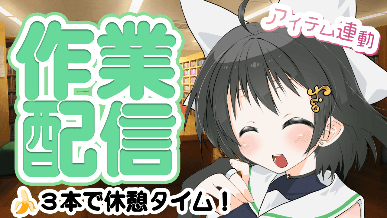 もくもく作業配信！🍌３本もらったら休憩タイム！