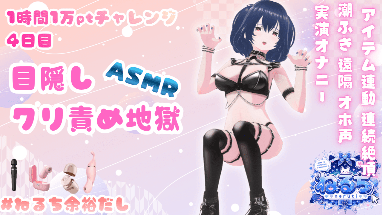 【6/24まで無料♡いいねしてね♡】【4日目】目隠しクリ責め地獄【1日1時間1万ptチャレンジ】