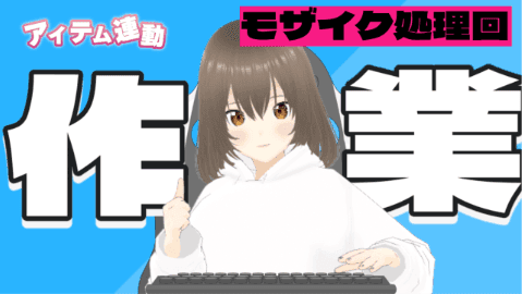 【玩具連動】暴れるおまんこにモザイクをかけろ！！【作業】