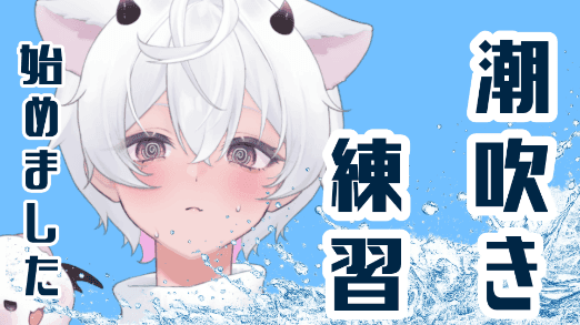 しおふき練習…/2026年06月22日の録画