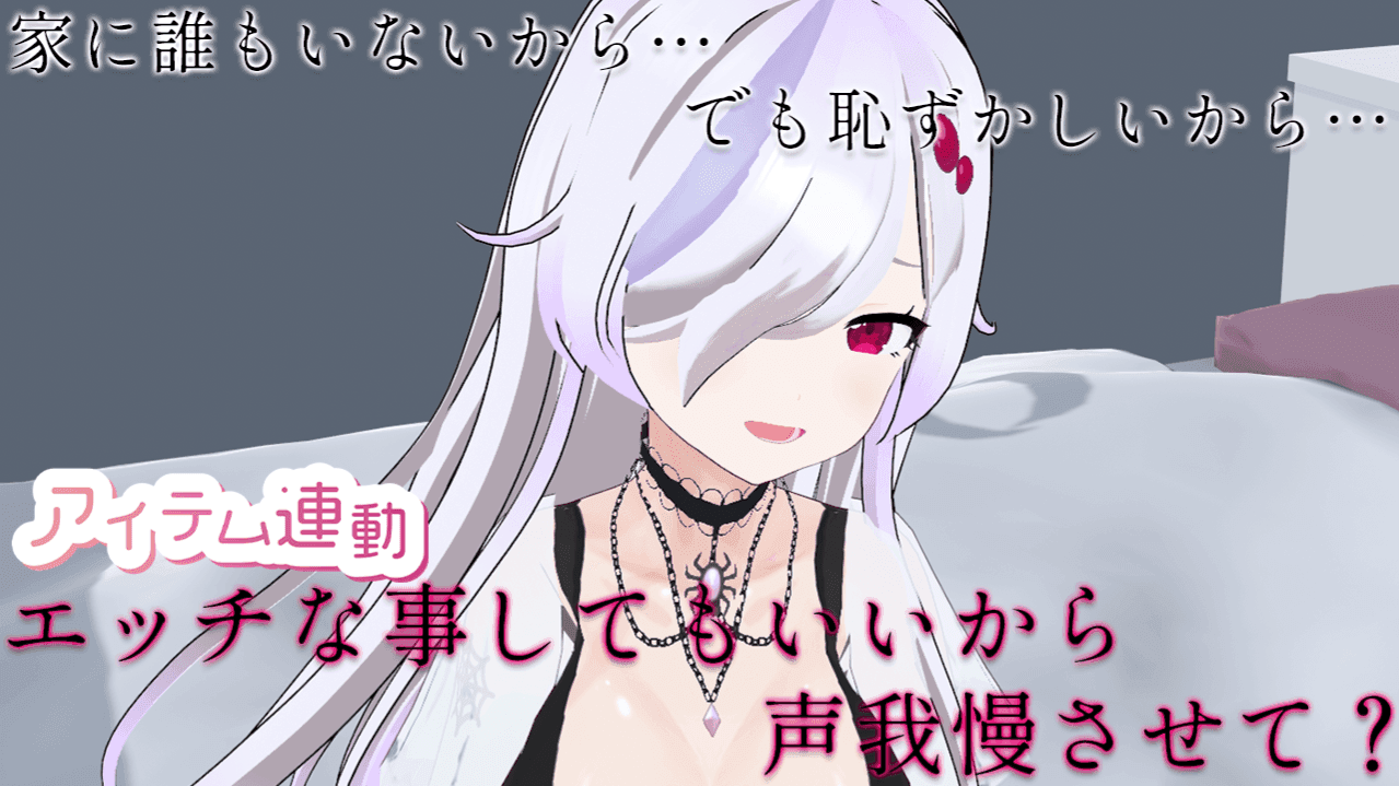 【声我慢アイテム連動配信】家に誰もいないけどあんまり声出さないもん。【 ささがにえんも / Vtuber 】