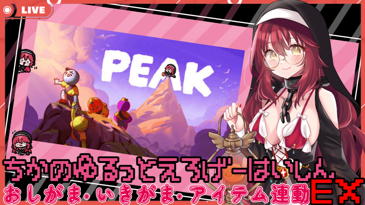 【PEAK】ちかはこっそりれんしゅうしたい！【おしがま・いきがま・アイテム連動】