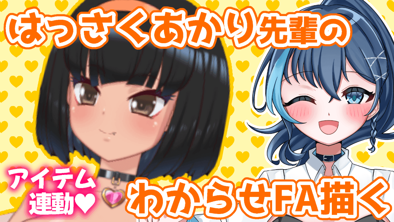🔞お絵描き🔞【後半】はっさくあかり先輩FA描く！