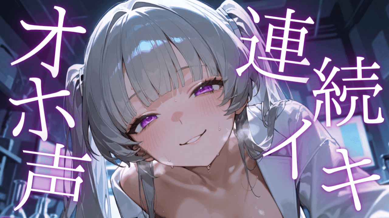 〈実演〉即イキ♡NEWアイテムも導入🌟【CASE59:オホ声絶頂実験】