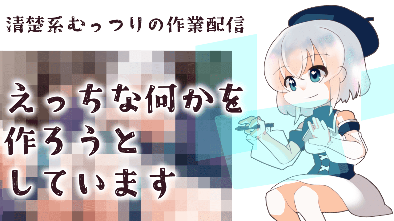 最終目標えっちな動画を作りたい