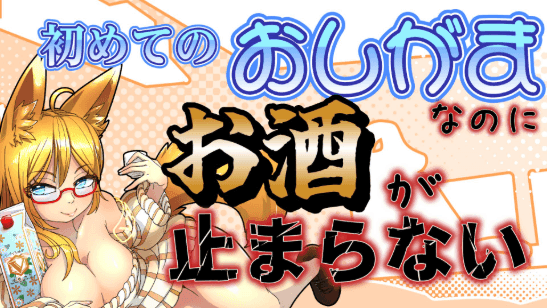 （7/1までアーカイブ無料いいねﾖﾛｼｸ）【アイテム連動】初めてのおしがま　今日こそは…