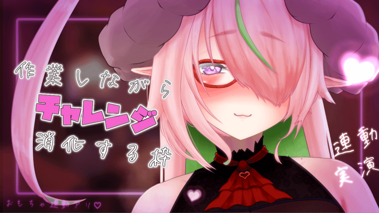 【アーカイブ2日無料♡】メス臭漂わせながらチャレンジ消化しました！！♡【アイテム連動 】