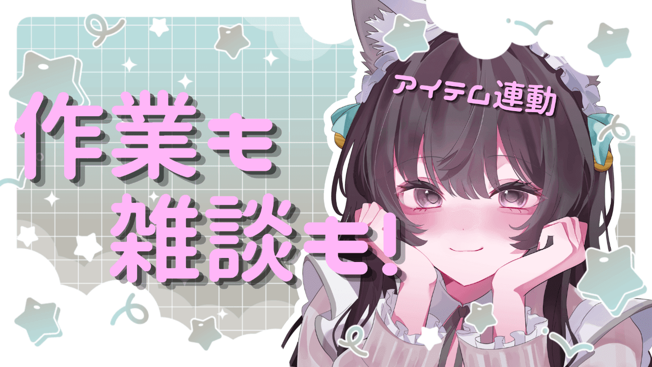 【無料アーカイブ】雑談も作業も、えっちなことには負けない♡