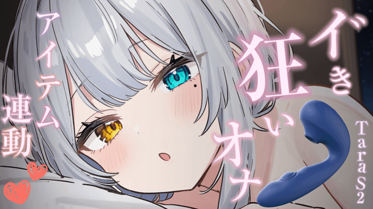【アイテム連動】本気のイﾞき狂いオナニー見ててください