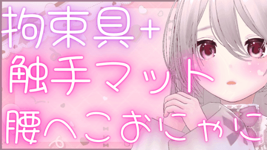 【期間限定無料】86.🔰拘束+触手マットで腰へこおにゃに