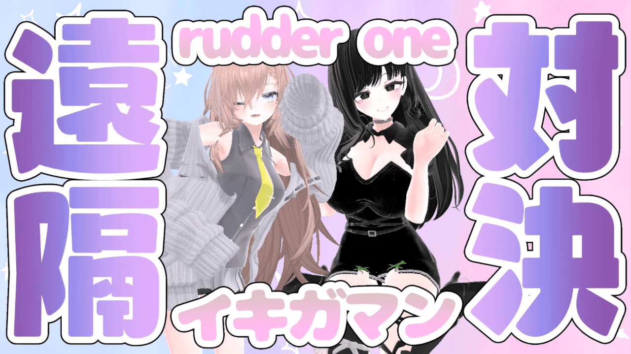 【アイテム連動】遠隔対決💚🐈いきがまんで絶対勝つ！※6/28までゆきちゃん側が無料！※