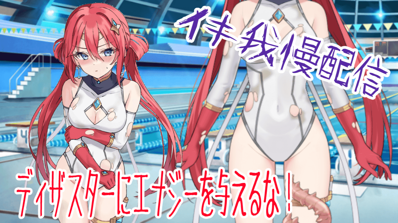 エナジーは渡さない！耐久配信【おもちゃ連動・月額プランリクエスト】