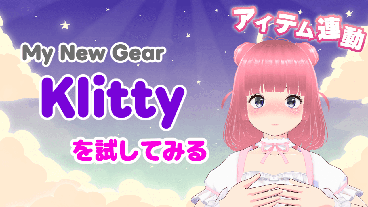 【アイテム連動】Klittyを試してみる