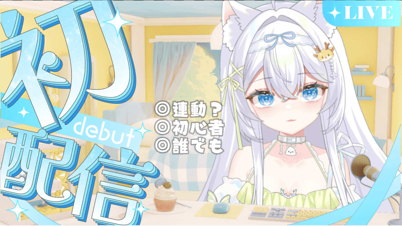 【初配信】緊張の初配信...にゃおです！